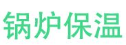 南乐锅炉保温中心